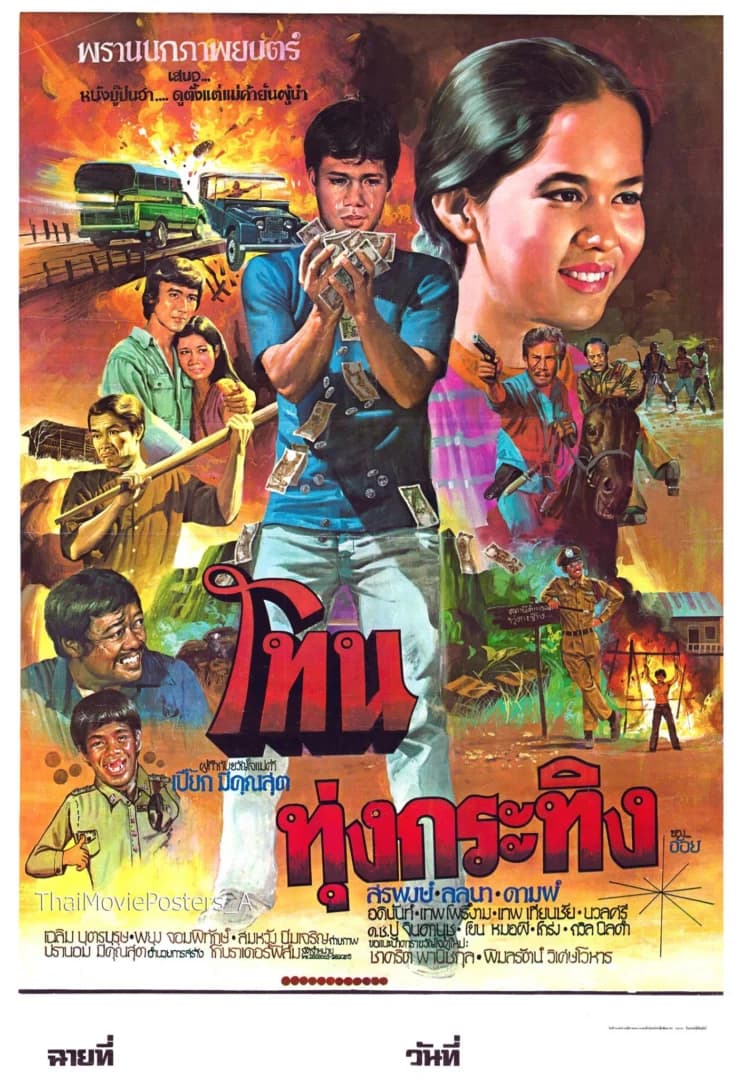 โปสเตอร์ภาพยนตร์ โทนทุ่งกระทิง ใช้เป็นพื้นหลัง