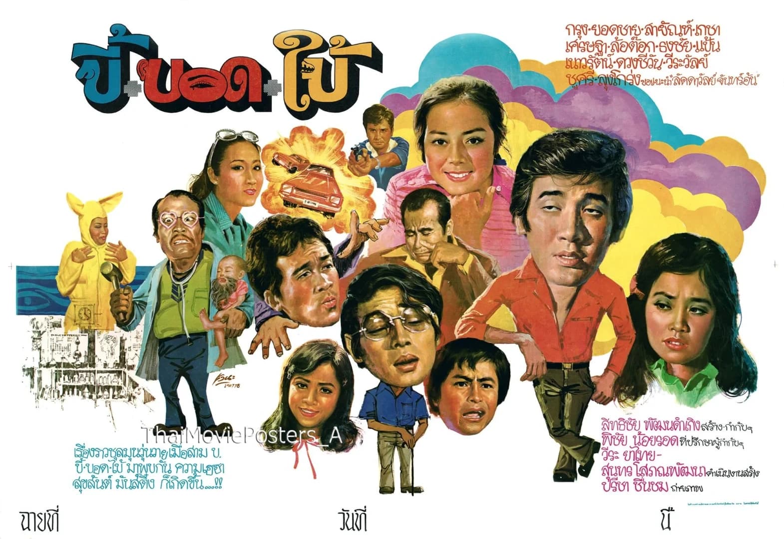 โปสเตอร์ภาพยนตร์ บี้+บอด+ใบ้ ใช้เป็นพื้นหลัง