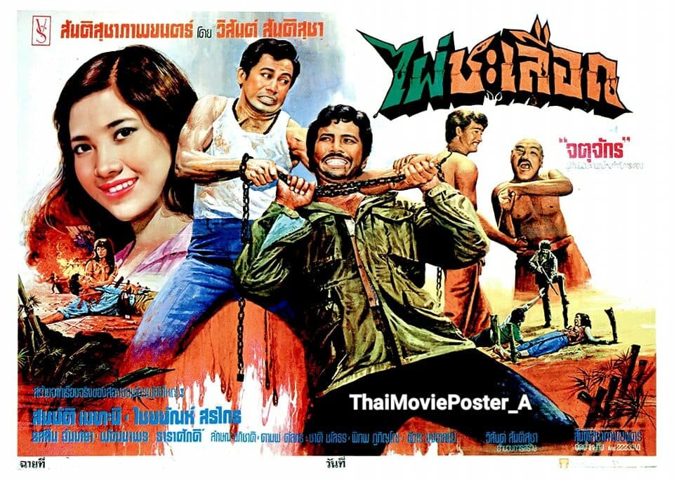 โปสเตอร์ภาพยนตร์ ไผ่ชะเลือด ใช้เป็นพื้นหลัง