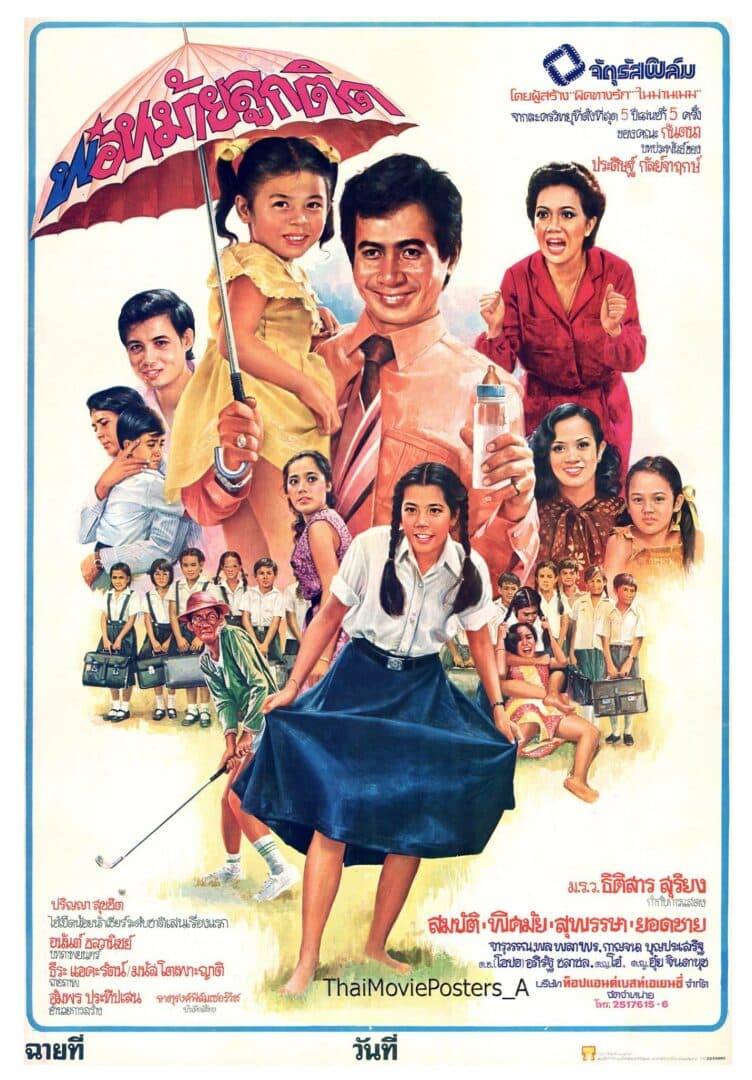 โปสเตอร์ภาพยนตร์ พ่อหม้ายลูกติด ใช้เป็นพื้นหลัง