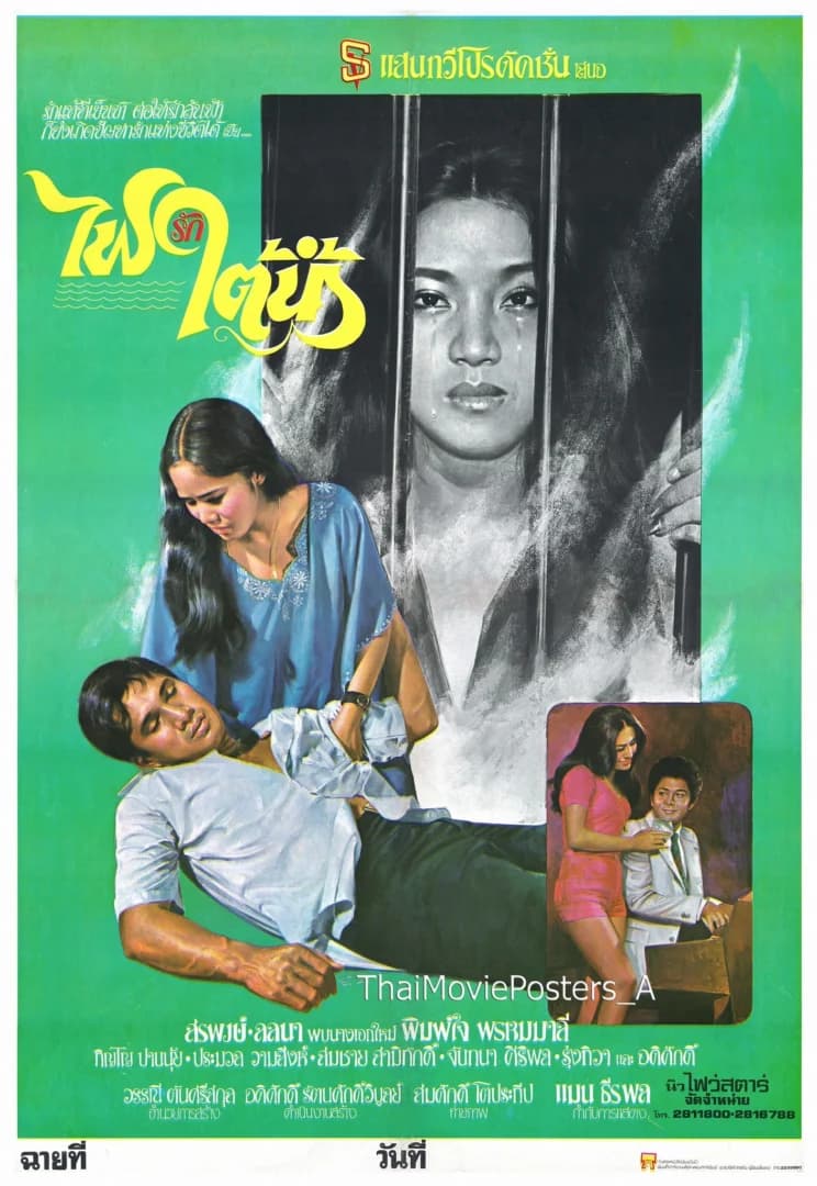 โปสเตอร์ภาพยนตร์ ไฟรักใต้น้ำ ใช้เป็นพื้นหลัง