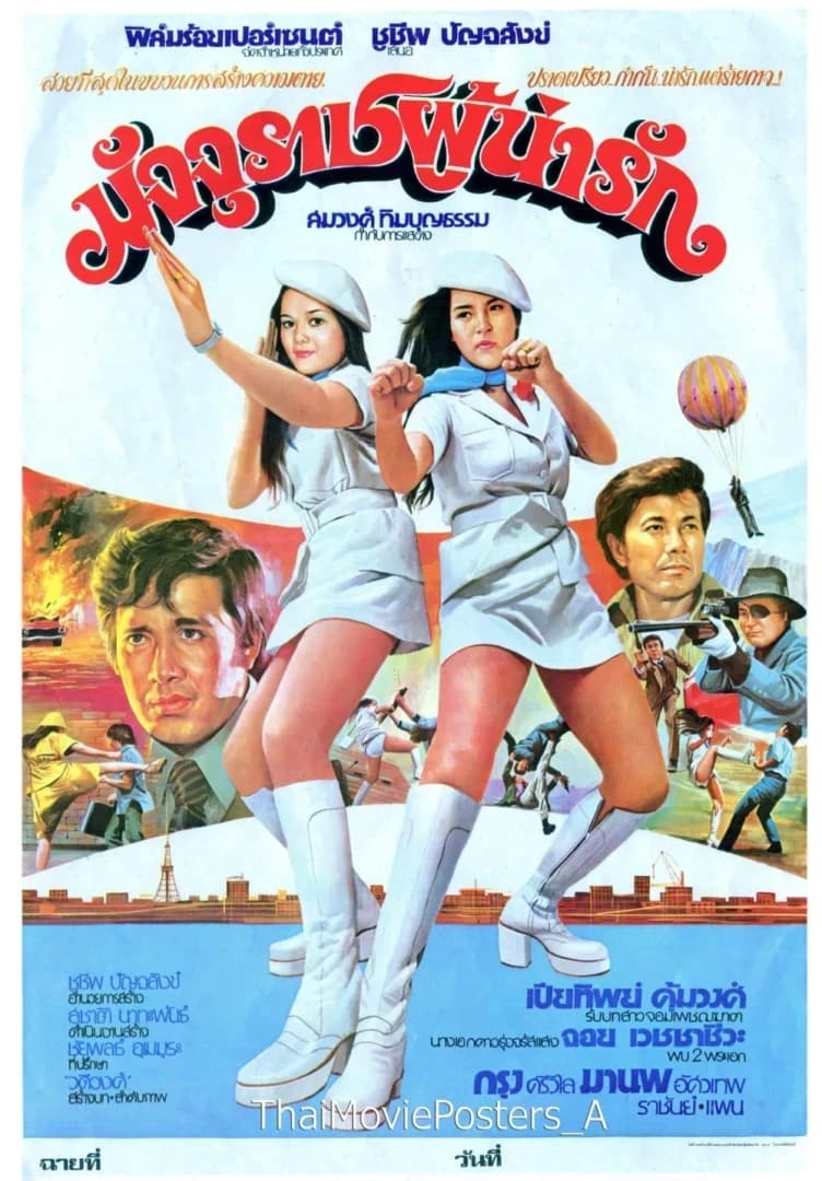 โปสเตอร์ภาพยนตร์ มัจจุราชผู้น่ารัก ใช้เป็นพื้นหลัง