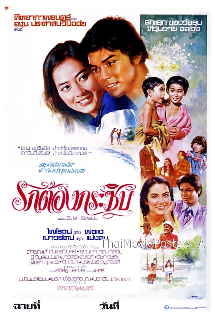 โปสเตอร์ภาพยนตร์ รักต้องกระซิบ ใช้เป็นพื้นหลัง