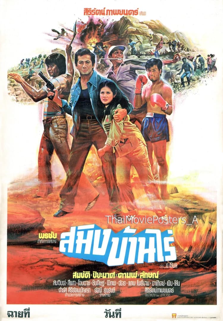 โปสเตอร์ภาพยนตร์ สมิงบ้านไร่ ใช้เป็นพื้นหลัง