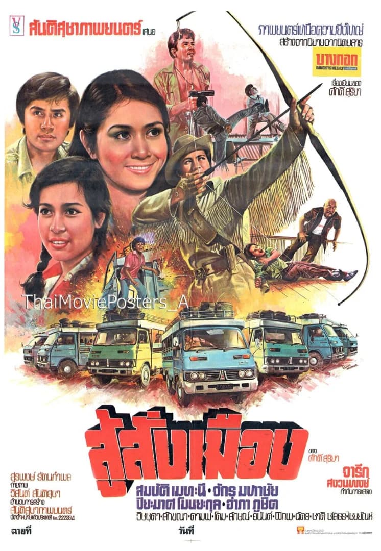 โปสเตอร์ภาพยนตร์ สู้สั่งเมือง ใช้เป็นพื้นหลัง