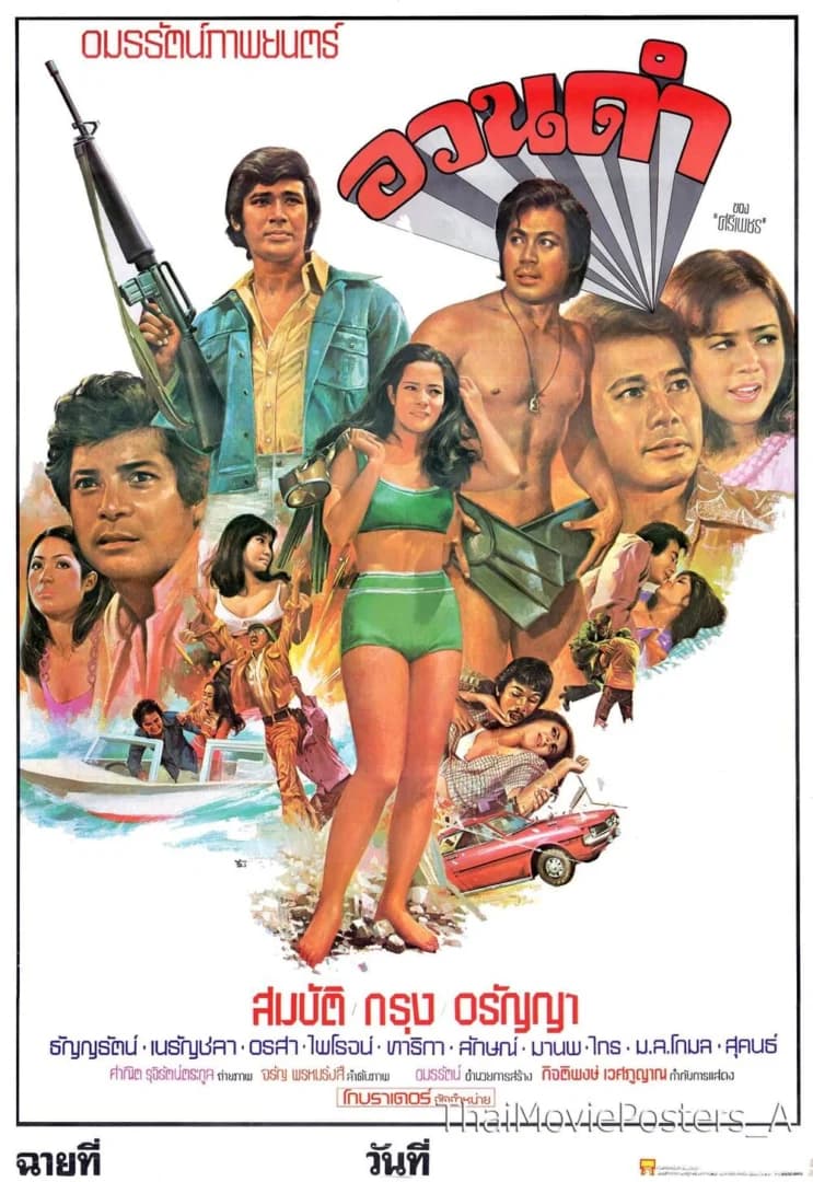 โปสเตอร์ภาพยนตร์ อวนดำ ใช้เป็นพื้นหลัง