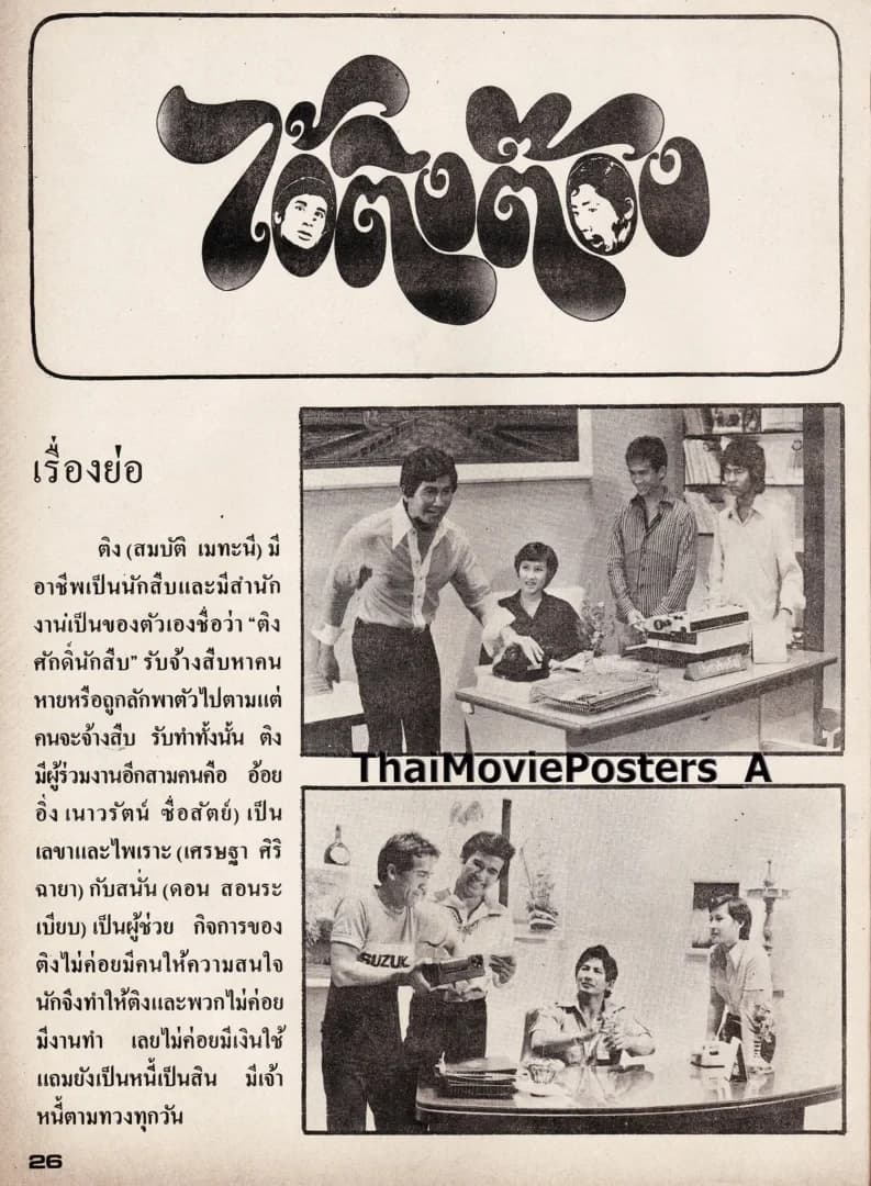 โปสเตอร์ภาพยนตร์ ไอ้ติงต๊อง ใช้เป็นพื้นหลัง