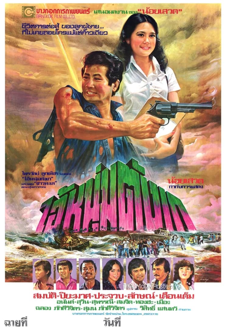 โปสเตอร์ภาพยนตร์ ไอ้หนุ่มตังเก ใช้เป็นพื้นหลัง