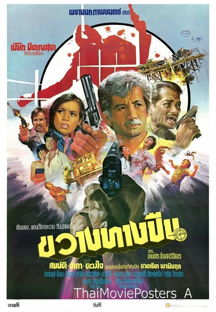 โปสเตอร์ภาพยนตร์ ขวางทางปืน ใช้เป็นพื้นหลัง
