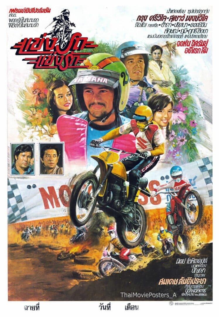 โปสเตอร์ภาพยนตร์ แข่งรถแข่งรัก ใช้เป็นพื้นหลัง