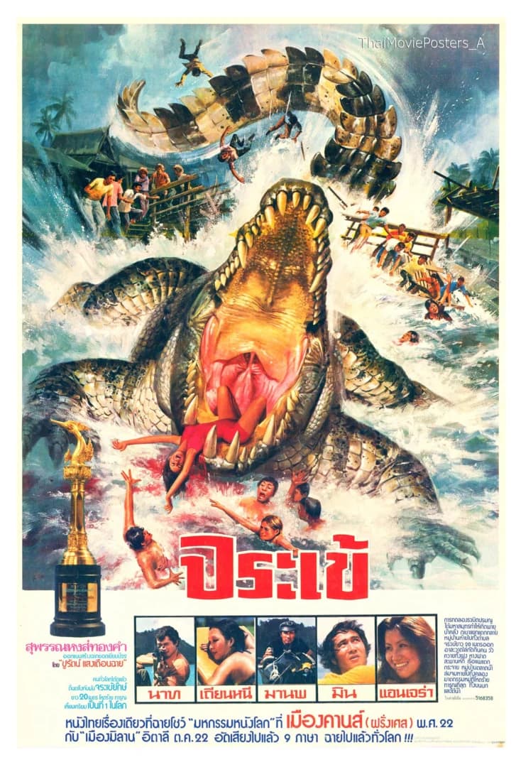 โปสเตอร์ภาพยนตร์ จระเข้ ใช้เป็นพื้นหลัง