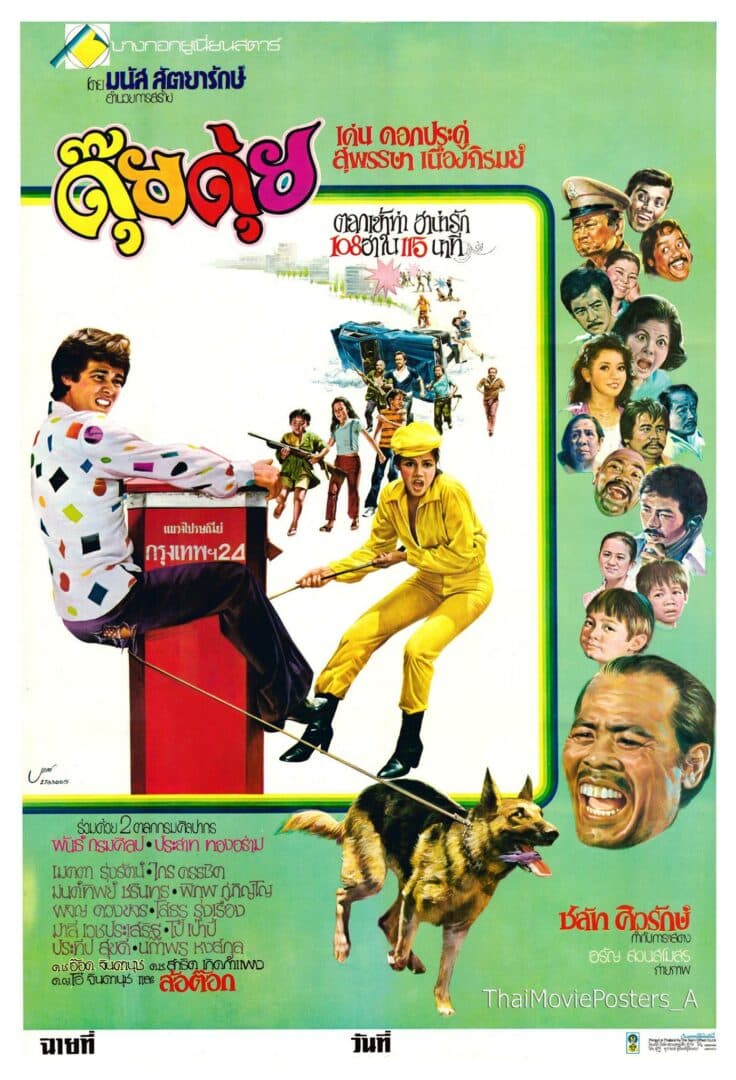 โปสเตอร์ภาพยนตร์ ดุ๊ยดุ่ย ใช้เป็นพื้นหลัง