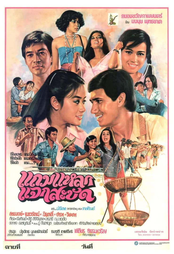 โปสเตอร์ภาพยนตร์ แถมแหลกแจกสะบัด ใช้เป็นพื้นหลัง