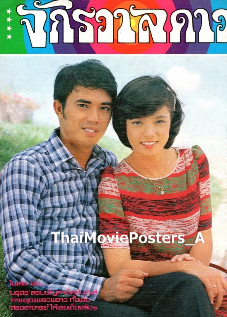 โปสเตอร์ภาพยนตร์ นักเลงตาทิพย์ ใช้เป็นพื้นหลัง