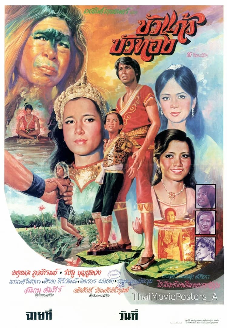 โปสเตอร์ภาพยนตร์ บัวแก้วบัวทอง ใช้เป็นพื้นหลัง