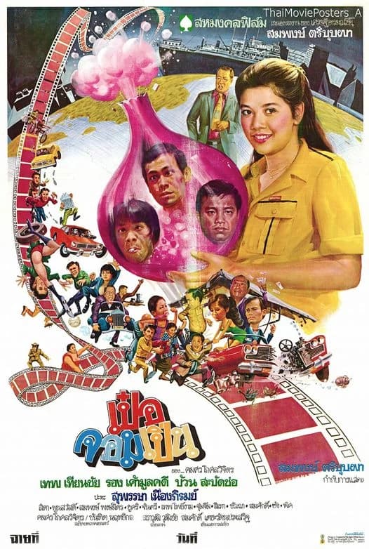 โปสเตอร์ภาพยนตร์ เป๋อจอมเปิ่น ใช้เป็นพื้นหลัง