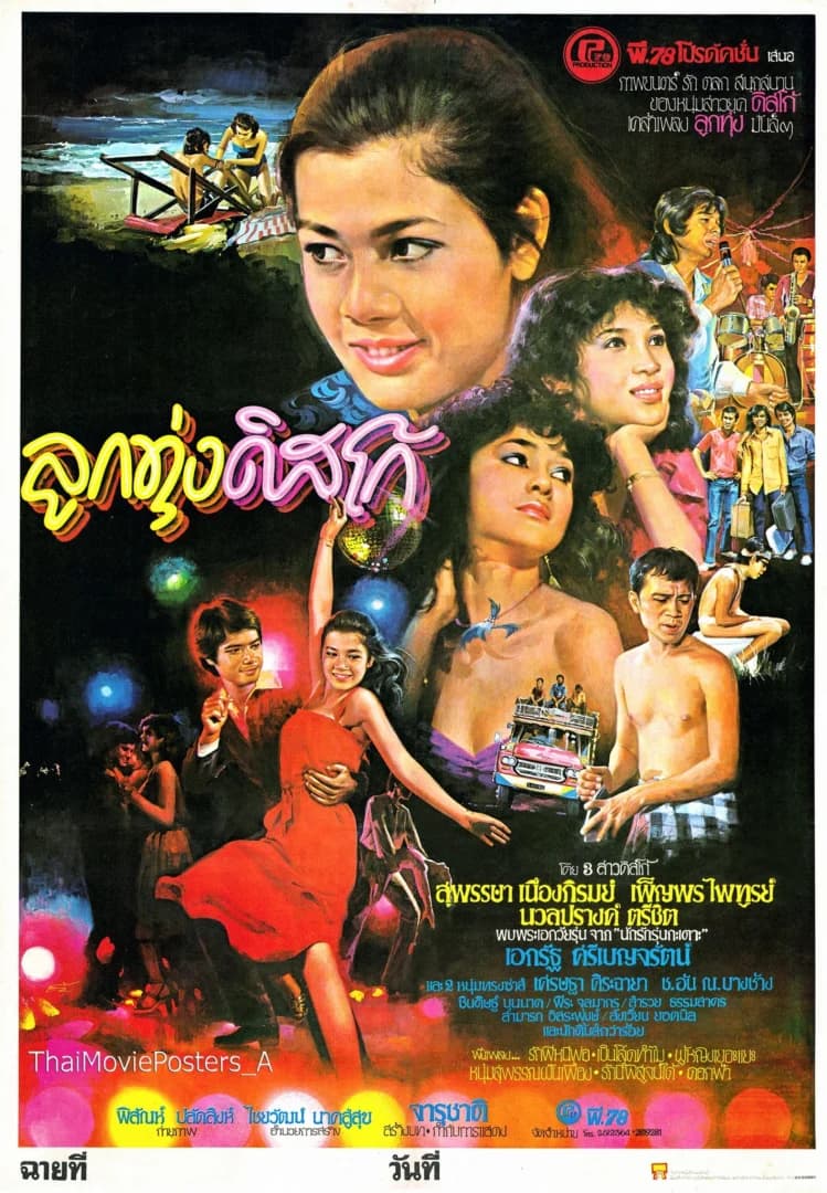 โปสเตอร์ภาพยนตร์ ลูกทุ่งดิสโก้ ใช้เป็นพื้นหลัง