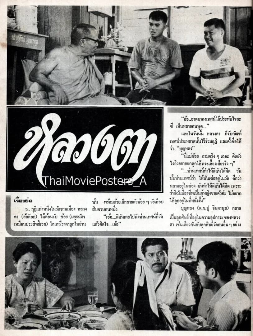 โปสเตอร์ภาพยนตร์ หลวงตา ใช้เป็นพื้นหลัง