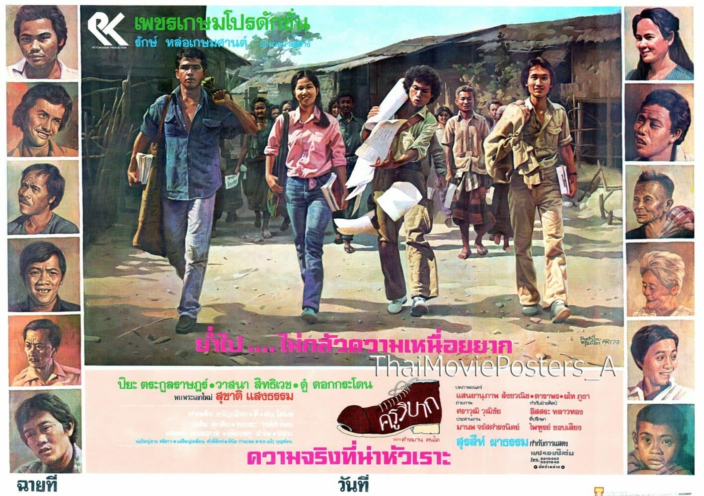 โปสเตอร์ภาพยนตร์ ครูวิบาก (ครูบ้านนอก) ใช้เป็นพื้นหลัง