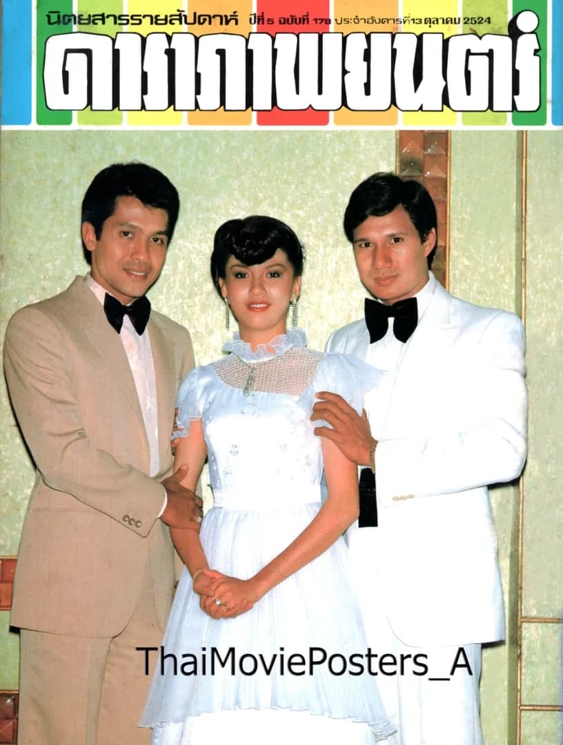 โปสเตอร์ภาพยนตร์ คำอธิษฐานของดวงดาว ใช้เป็นพื้นหลัง