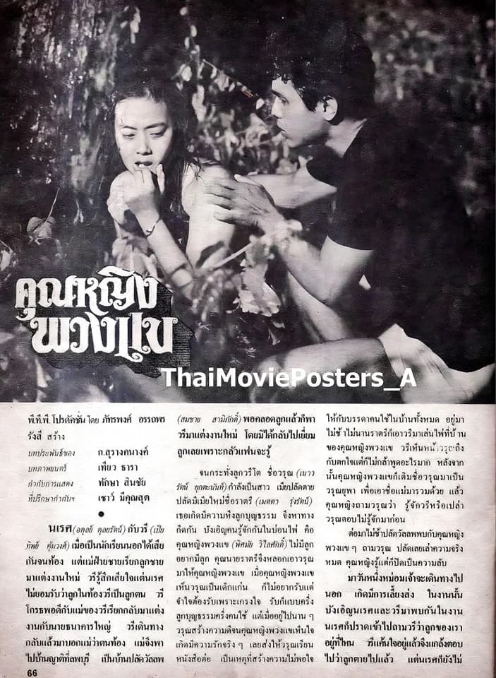 โปสเตอร์ภาพยนตร์ คุณหญิงพวงแข ใช้เป็นพื้นหลัง