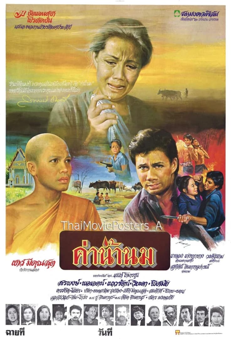 โปสเตอร์ภาพยนตร์ ค่าน้ำนม ใช้เป็นพื้นหลัง