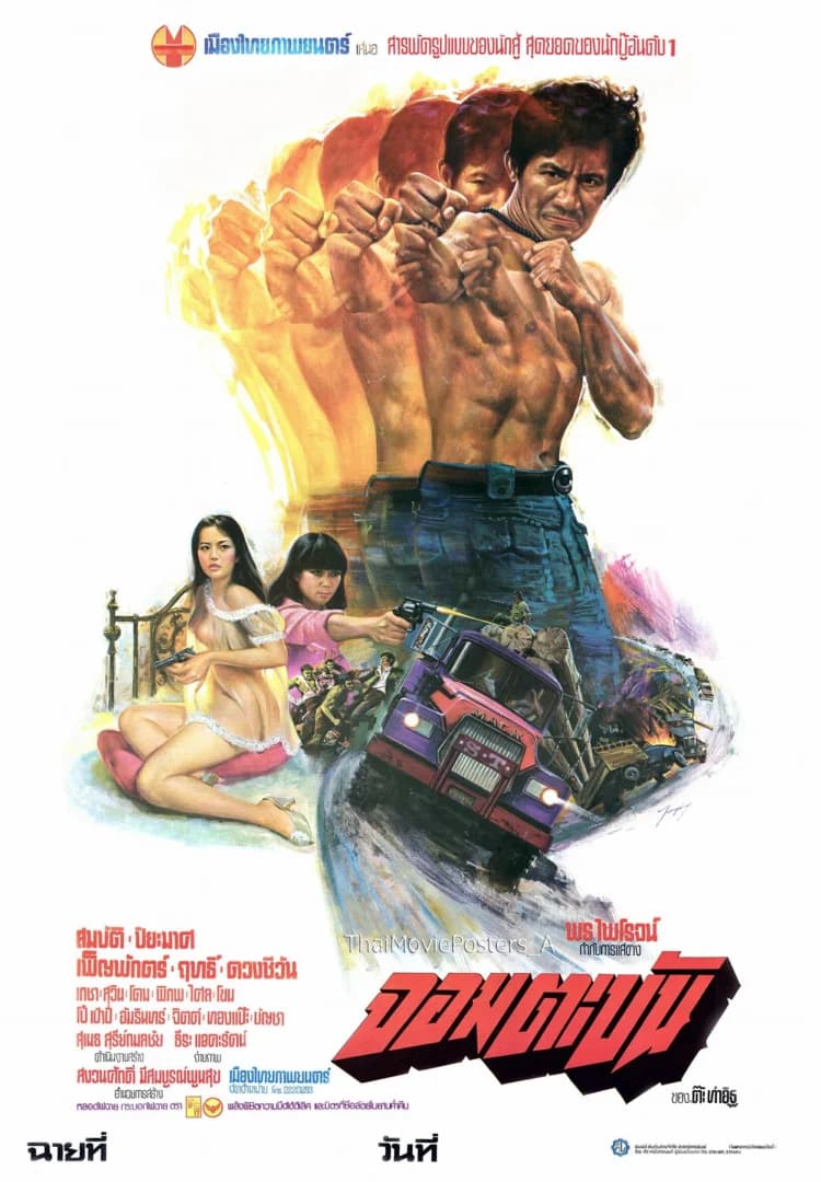 โปสเตอร์ภาพยนตร์ จอมตะบัน ใช้เป็นพื้นหลัง