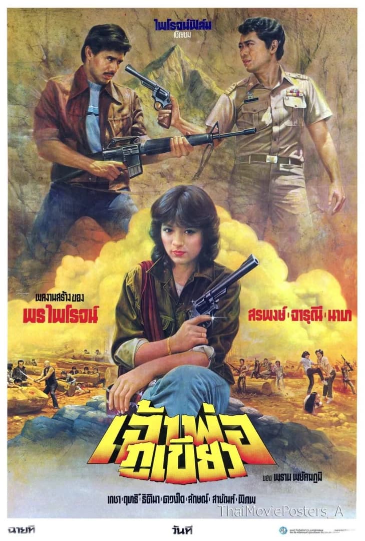 โปสเตอร์ภาพยนตร์ เจ้าพ่อภูเขียว ใช้เป็นพื้นหลัง