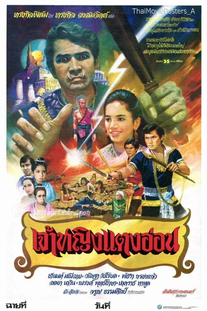 โปสเตอร์ภาพยนตร์ เจ้าหญิงแตงอ่อน ใช้เป็นพื้นหลัง