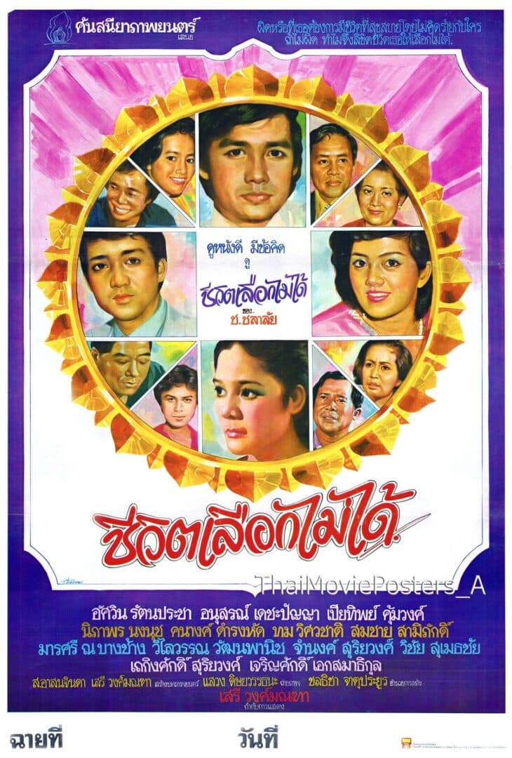 โปสเตอร์ภาพยนตร์ ชีวิตเลือกไม่ได้ ใช้เป็นพื้นหลัง