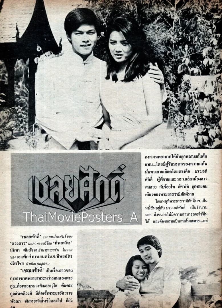 โปสเตอร์ภาพยนตร์ เชลยศักดิ์ ใช้เป็นพื้นหลัง