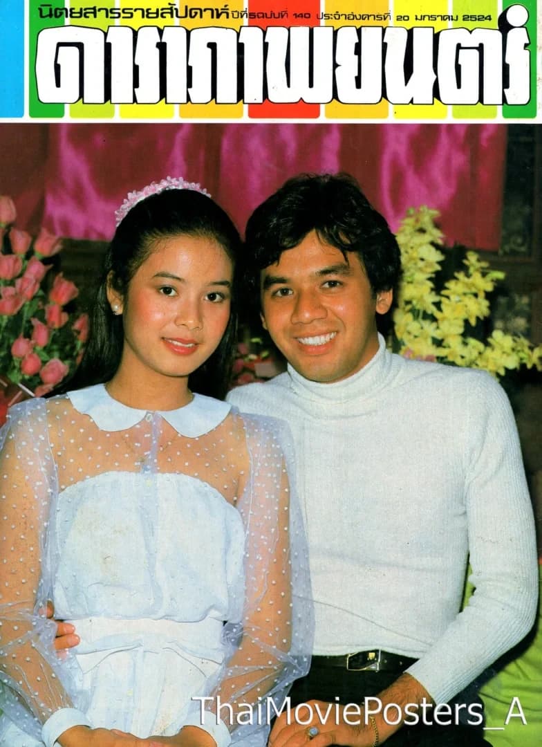 โปสเตอร์ภาพยนตร์ ดอกฟ้าและโดมผู้จองหอง ใช้เป็นพื้นหลัง