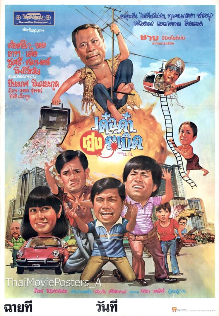 โปสเตอร์ภาพยนตร์ เด๋อด๋าเฮงระเบิด ใช้เป็นพื้นหลัง