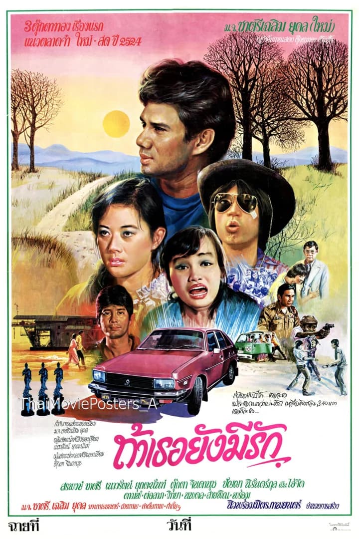โปสเตอร์ภาพยนตร์ ถ้าเธอยังมีรัก ใช้เป็นพื้นหลัง