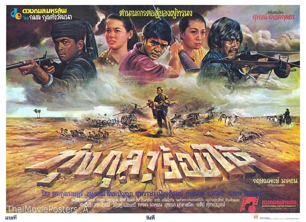 โปสเตอร์ภาพยนตร์ ทุ่งกุลาร้องไห้ ใช้เป็นพื้นหลัง