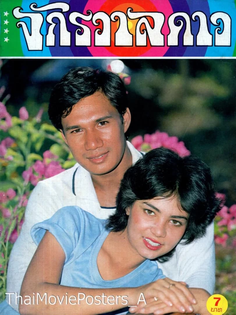 โปสเตอร์ภาพยนตร์ นกน้อย ใช้เป็นพื้นหลัง