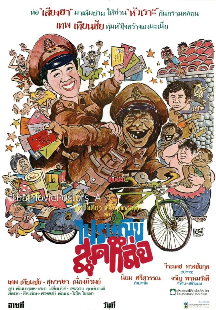 โปสเตอร์ภาพยนตร์ ไปรษณีย์สุดหล่อ ใช้เป็นพื้นหลัง