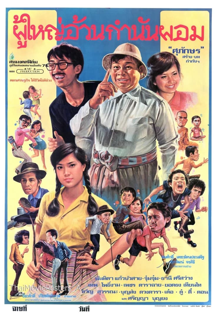 โปสเตอร์ภาพยนตร์ ผู้ใหญ่อ้วน กำนันผอม ใช้เป็นพื้นหลัง