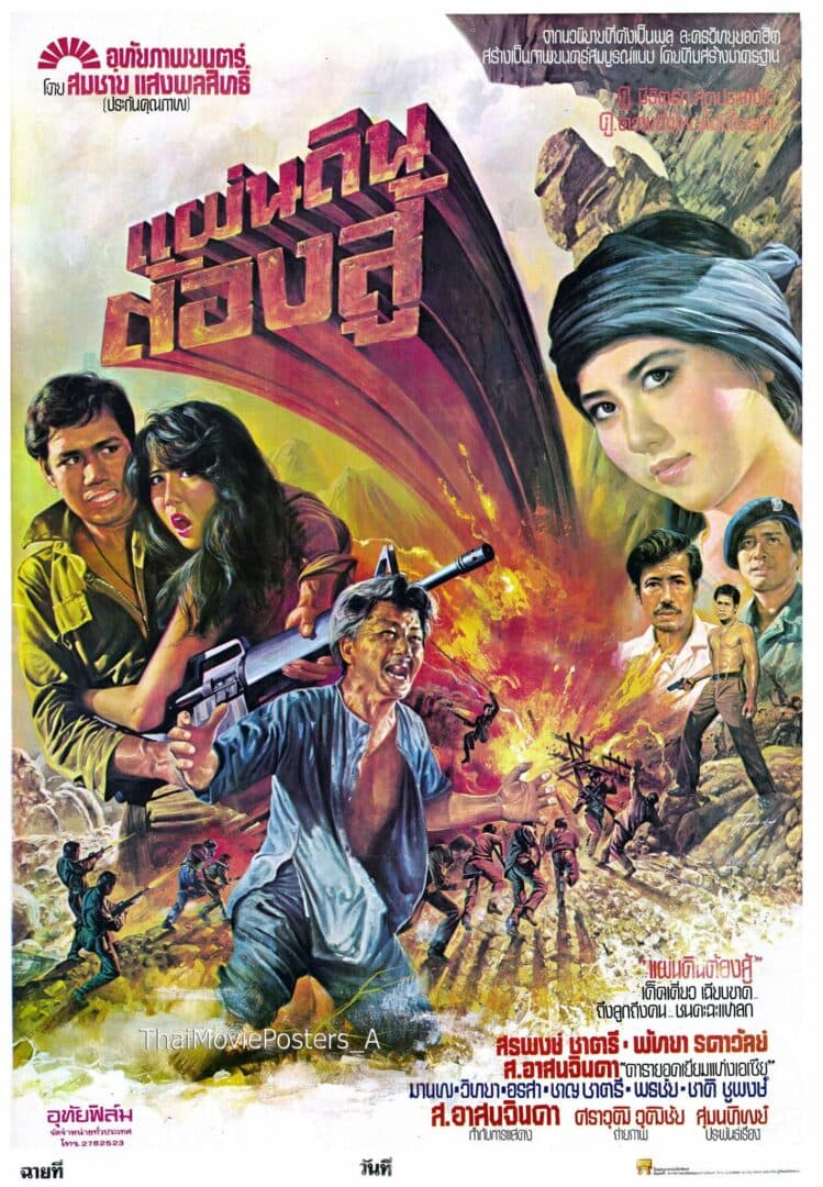 โปสเตอร์ภาพยนตร์ แผ่นดินต้องสู้ ใช้เป็นพื้นหลัง