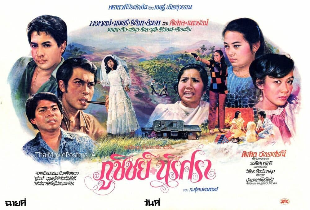 โปสเตอร์ภาพยนตร์ ภูชิชย์-นริศรา ใช้เป็นพื้นหลัง