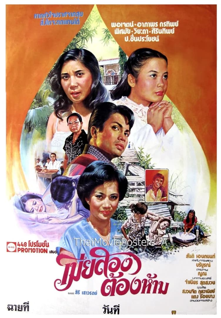 โปสเตอร์ภาพยนตร์ เมียสองต้องห้าม ใช้เป็นพื้นหลัง