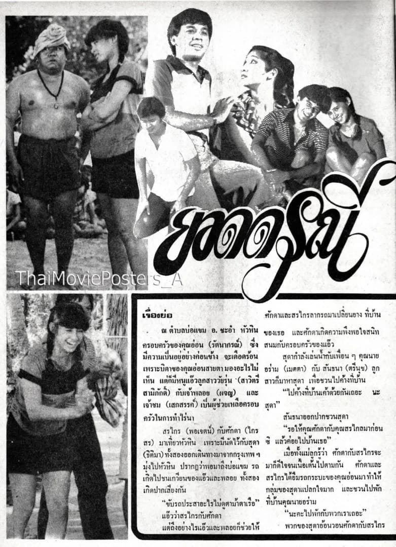 โปสเตอร์ภาพยนตร์ ยอดดรุณี ใช้เป็นพื้นหลัง