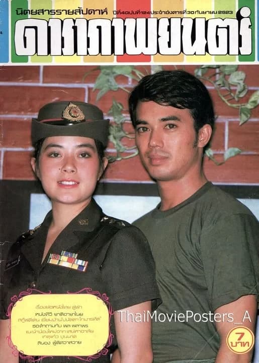 โปสเตอร์ภาพยนตร์ ยอดรักผู้กอง ใช้เป็นพื้นหลัง