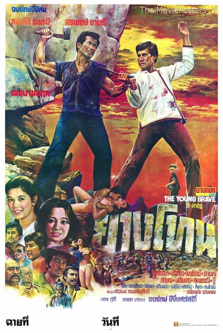 โปสเตอร์ภาพยนตร์ ยางโทน ใช้เป็นพื้นหลัง