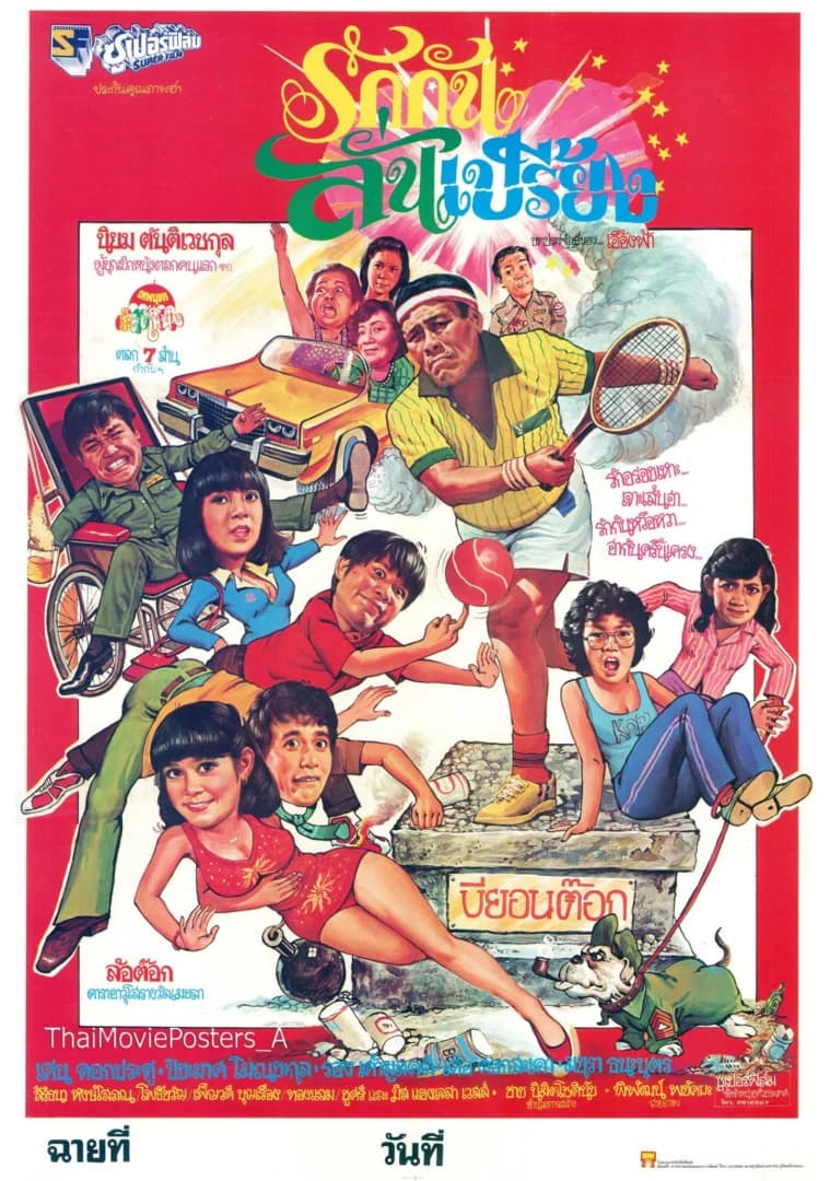 โปสเตอร์ภาพยนตร์ รักกันลั่นเปรี้ยง ใช้เป็นพื้นหลัง