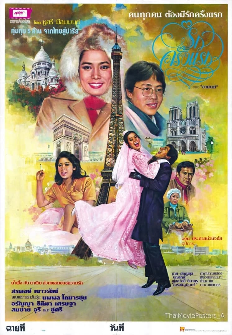 โปสเตอร์ภาพยนตร์ รักครั้งแรก ใช้เป็นพื้นหลัง