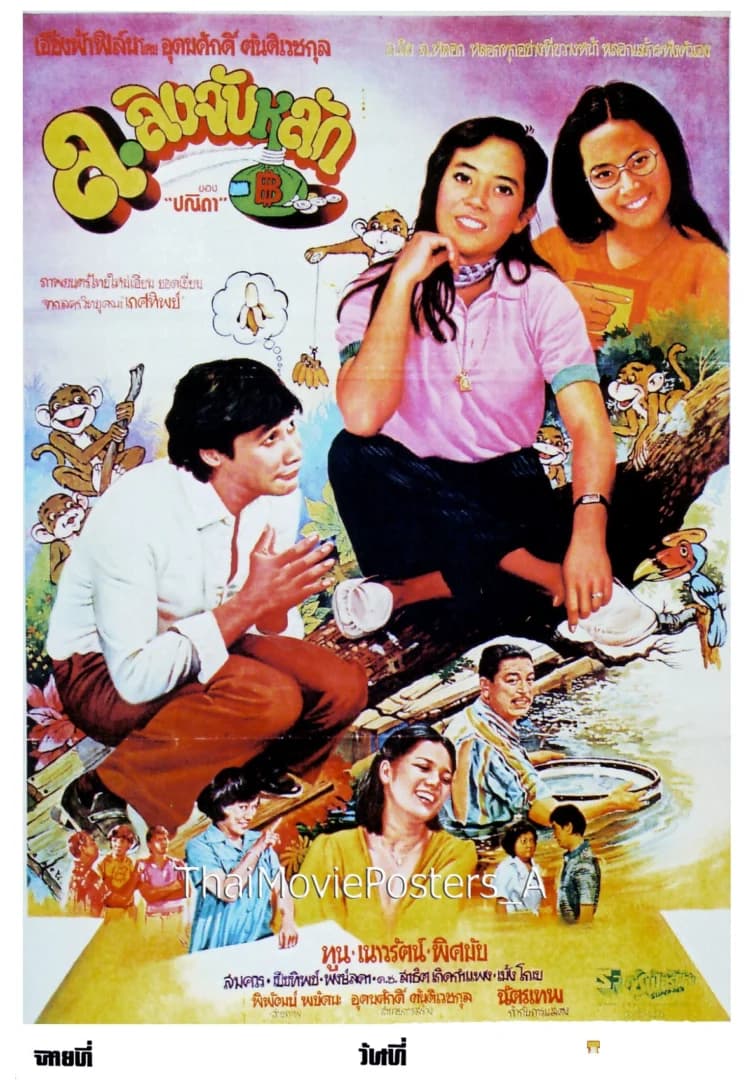 โปสเตอร์ภาพยนตร์ ล.ลิงจับหลัก ใช้เป็นพื้นหลัง