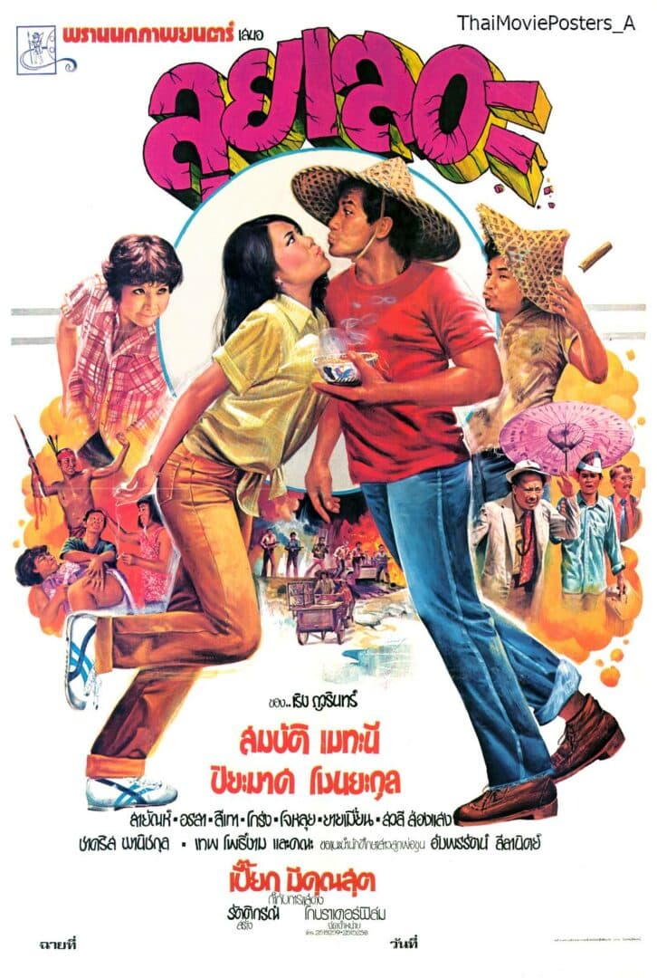 โปสเตอร์ภาพยนตร์ ลุยเลอะ ใช้เป็นพื้นหลัง