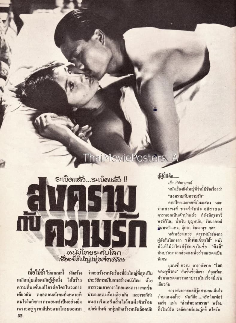 โปสเตอร์ภาพยนตร์ สงครามกับความรัก ใช้เป็นพื้นหลัง