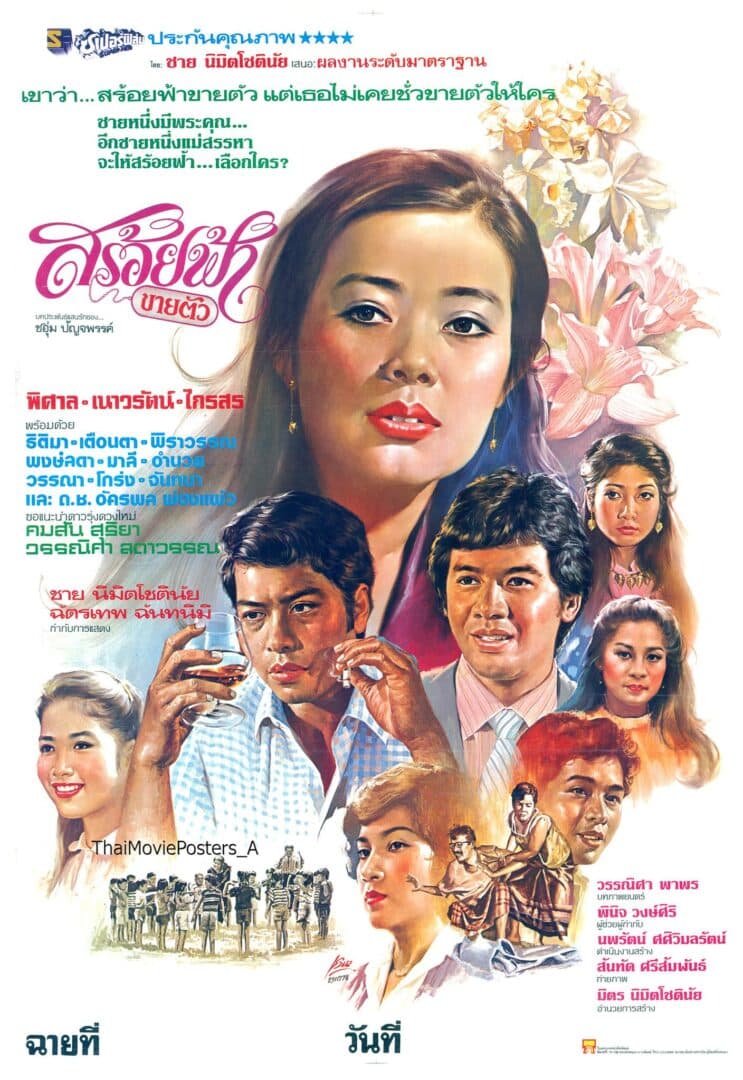 โปสเตอร์ภาพยนตร์ สร้อยฟ้าขายตัว ใช้เป็นพื้นหลัง
